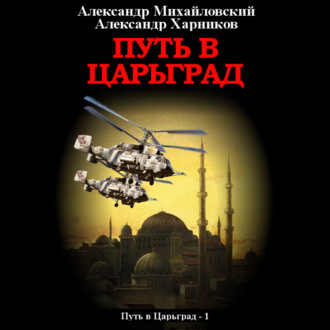 Обложка книги «Путь в Царьград»