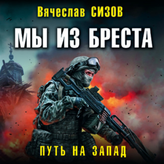 Обложка книги «Мы из Бреста. Путь на запад»