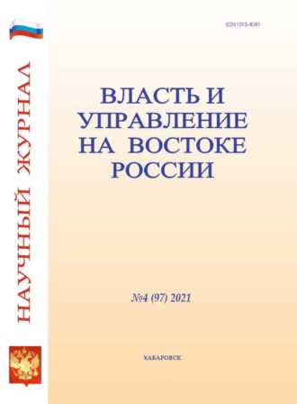 Обложка книги «Власть и управление на Востоке России №4 (97) 2021»