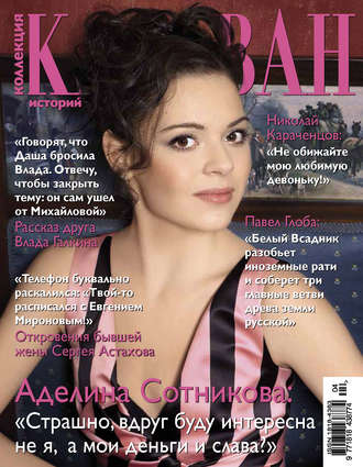 Обложка книги «Коллекция Караван историй №04 / апрель 2014»