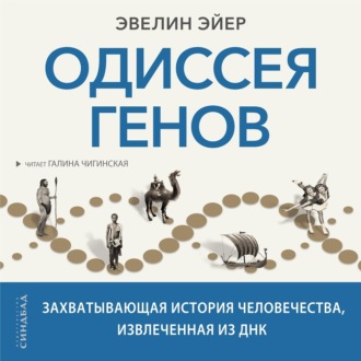 Обложка книги «Одиссея генов. Захватывающая история человечества, извлеченная из ДНК»