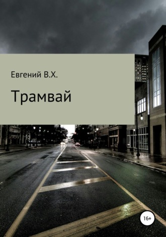Обложка книги «Трамвай»