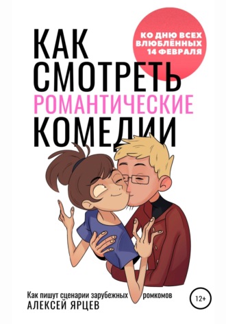 Алексей Валерьевич Ярцев. Как смотреть романтические комедии. Ко Дню Всех Влюблённых 14 февраля. Как пишут сценарии зарубежных ромкомов