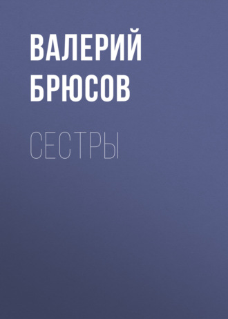 Обложка книги «Сестры»