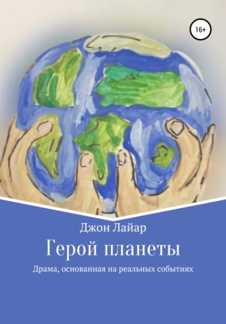 Обложка книги «Герой планеты»