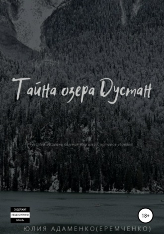 Обложка книги «Тайна озера Дустан»