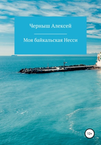Обложка книги «Моя байкальская Несси»