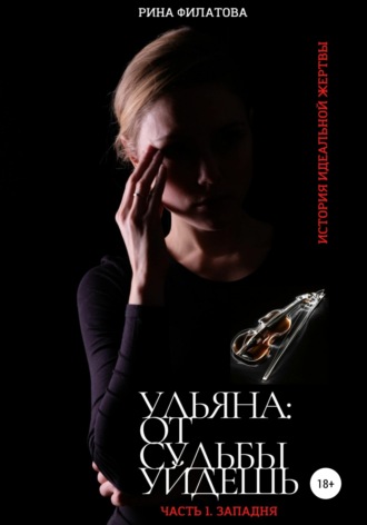 Обложка книги «Ульяна: от судьбы уйдешь. Часть 1. Западня»