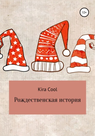 Обложка книги «Рождественская история»