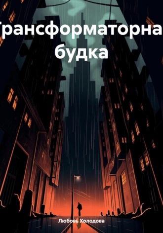 Обложка книги «Трансформаторная будка»