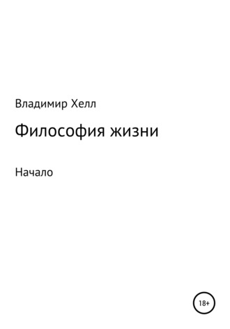 Обложка книги «Философия жизни»