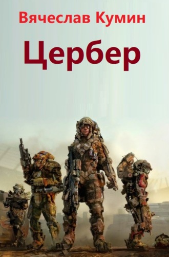 Обложка книги «Цербер»