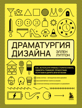 Обложка книги «Драматургия дизайна. Как, используя приемы сторителлинга, удивлять графикой, продуктами, услугами и дарить впечатления»