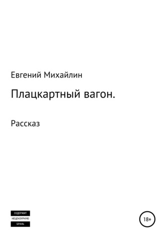 Обложка книги «Плацкартный вагон»