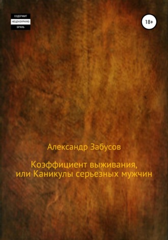 Обложка книги «Коэффициент выживания, или Каникулы настоящих мужчин»