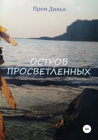 Обложка книги «Остров просветленных»