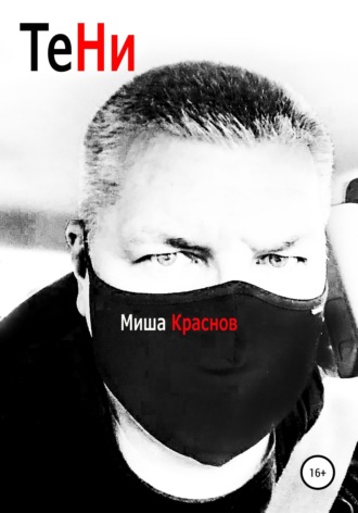Обложка книги «Тени»