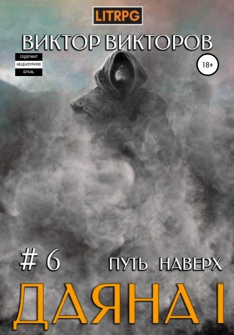 Обложка книги «Даяна I. Путь наверх. Том 6»