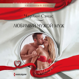 Обложка книги «Любимый чужой муж»