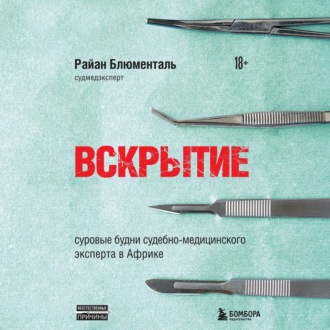 Обложка книги «Вскрытие. Суровые будни судебно-медицинского эксперта в Африке»