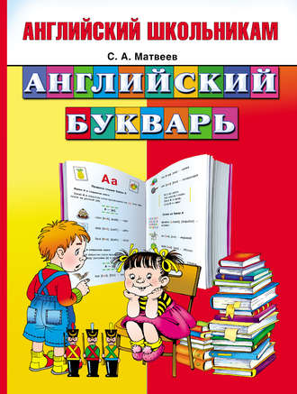 Обложка книги «Английский букварь»