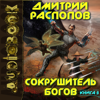 Обложка книги «Сокрушитель богов. Книга 3. Первый судья»