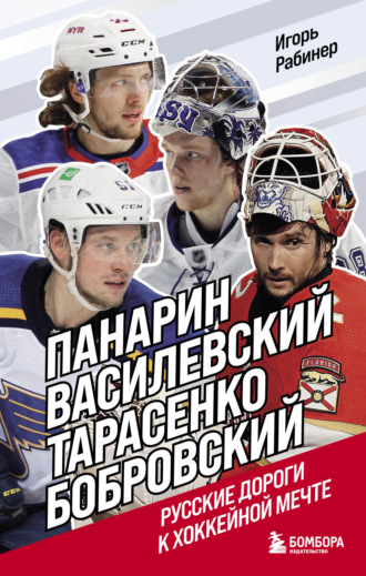 Обложка книги «Панарин, Василевский, Тарасенко, Бобровский. Русские дороги к хоккейной мечте»