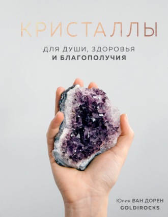 Обложка книги «Кристаллы. Для души, здоровья и благополучия»