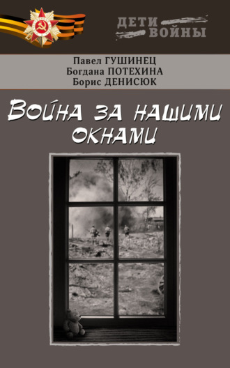 Павел Гушинец. Война за нашими окнами