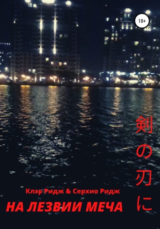 Обложка книги «На лезвии меча»