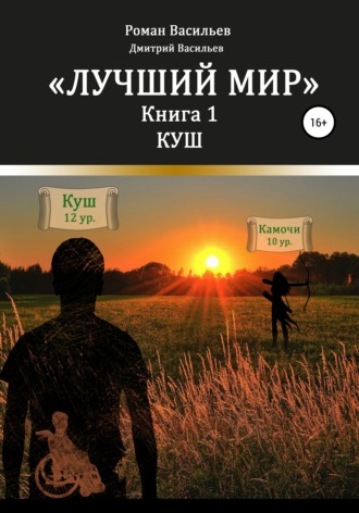 Обложка книги «Лучший мир. Куш»