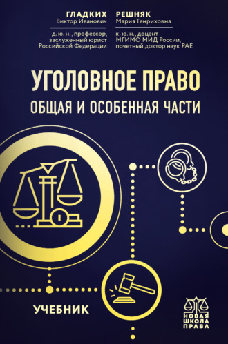 Обложка книги «Уголовное право. Общая и особенная части»