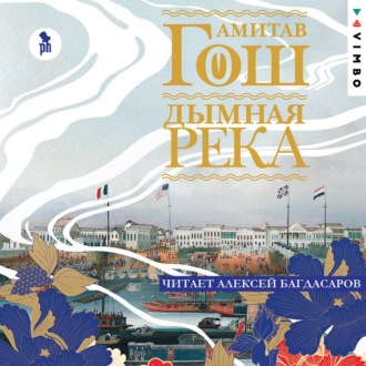 Обложка книги «Дымная река»