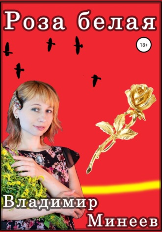 Обложка книги «Роза белая»