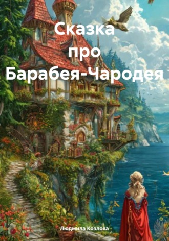 Людмила Геннадиевна Козлова. Сказка про Барабея-Чародея