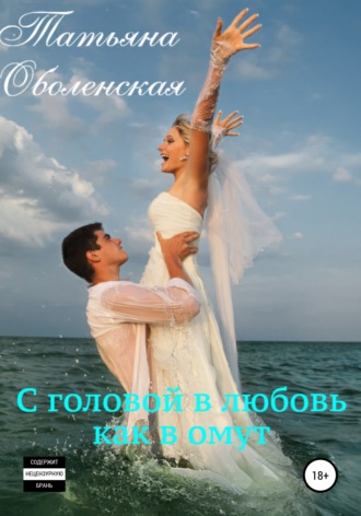 Обложка книги «С головой в любовь как в омут»