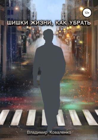 Обложка книги «Шишки жизни, как убрать»