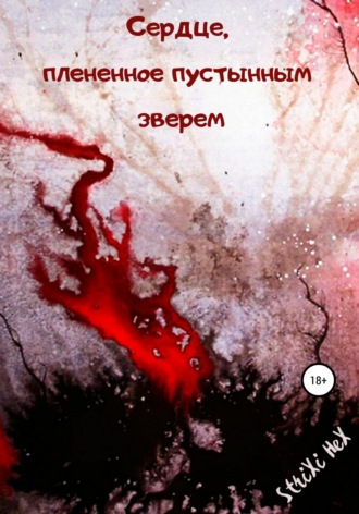 Обложка книги «Сердце, плененное пустынным зверем»