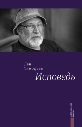 Лев Тимофеев. Исповедь