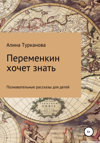 Обложка книги «Переменкин хочет знать»