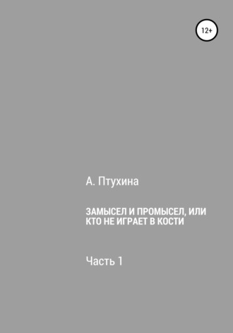 Александра Птухина. Замысел и промысел, или Кто не играет в кости. Часть 1