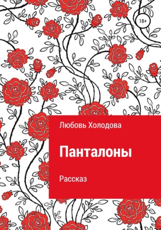 Обложка книги «Панталоны»