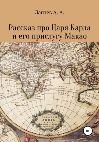 Обложка книги «Рассказ про Царя Карла и его прислугу Макао»