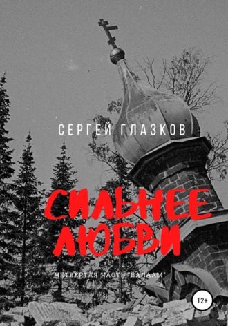 Обложка книги «Сильнее любви. Валаам»
