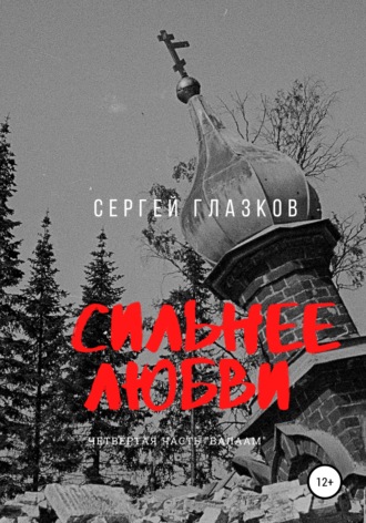 Сергей Алексеевич Глазков. Сильнее любви. Валаам