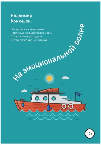 Обложка книги «На эмоциональной волне»
