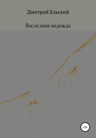 Обложка книги «Последняя надежда»