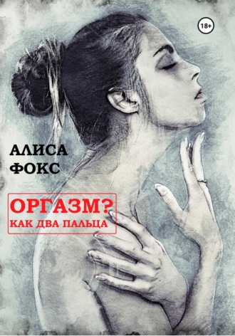 Обложка книги «Оргазм? Как два пальца»