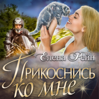Обложка книги «Прикоснись ко мне»