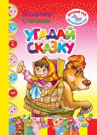 Обложка книги «Угадай сказку»